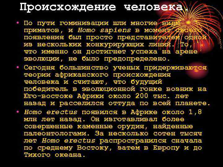 Происхождение человека. • По пути гоминизации шли многие виды приматов, и Homo sapiens в