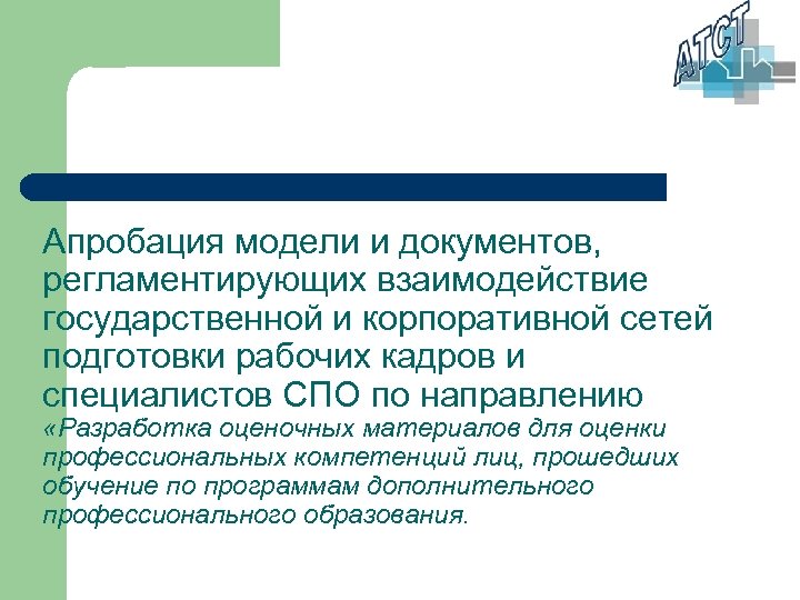 Апробация модели и документов, регламентирующих взаимодействие государственной и корпоративной сетей подготовки рабочих кадров и