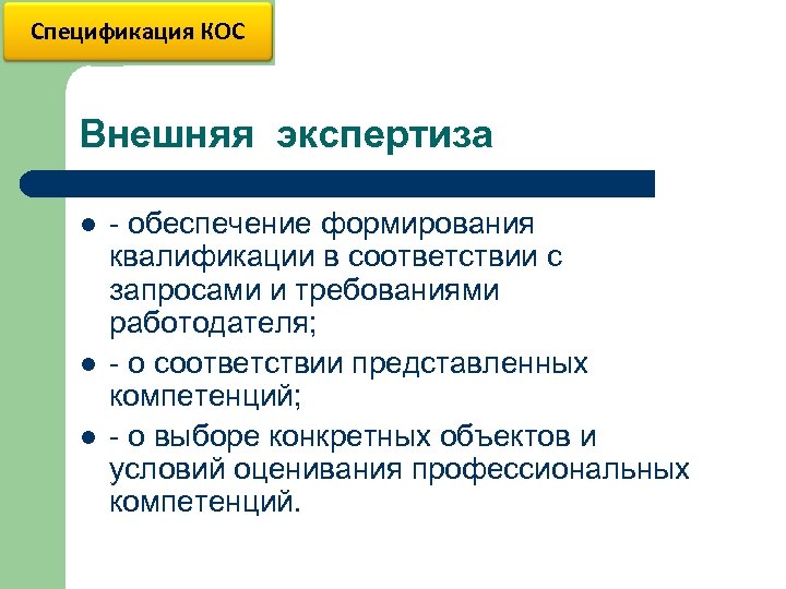 Спецификация КОС Внешняя экспертиза l l l - обеспечение формирования квалификации в соответствии с