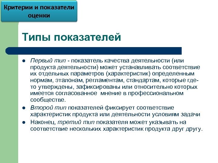 Критерии и показатели оценки Типы показателей l l l Первый тип - показатель качества