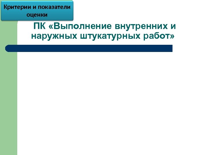Критерии и показатели оценки ПК «Выполнение внутренних и наружных штукатурных работ» 