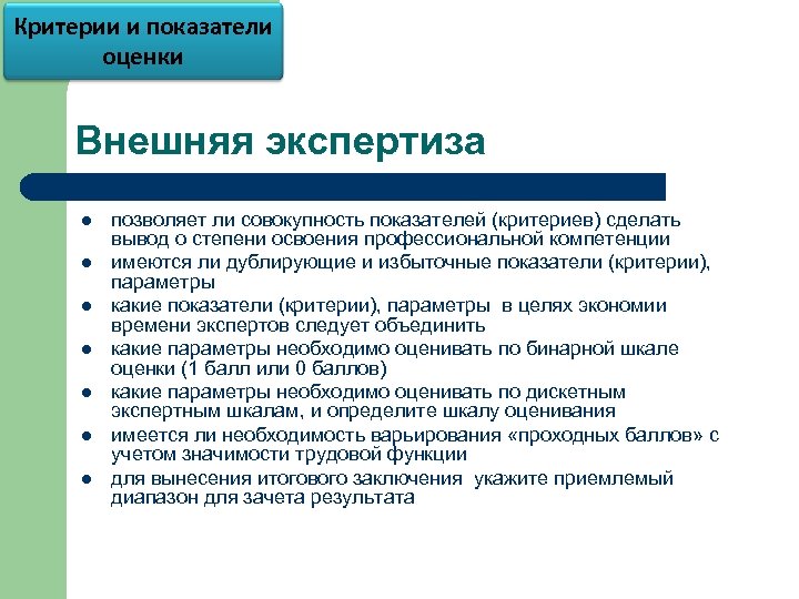 Критерии и показатели оценки Внешняя экспертиза l l l l позволяет ли совокупность показателей