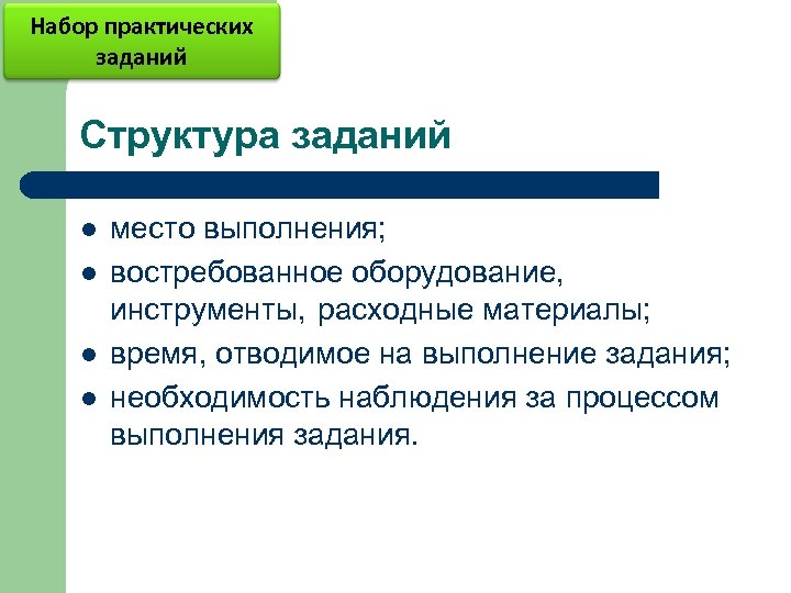 Набор практических заданий Структура заданий l l место выполнения; востребованное оборудование, инструменты, расходные материалы;