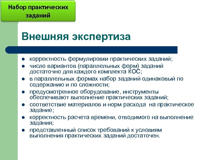 Набор практических заданий Внешняя экспертиза l l l l корректность формулировки практических заданий; число