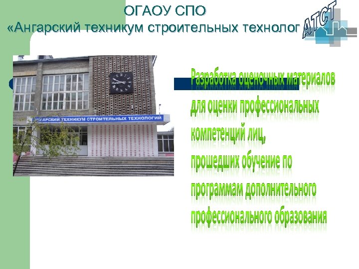 ОГАОУ СПО «Ангарский техникум строительных технологий» 