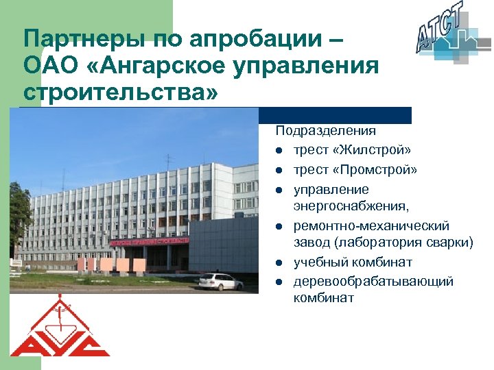 Партнеры по апробации – ОАО «Ангарское управления строительства» Подразделения l трест «Жилстрой» l трест