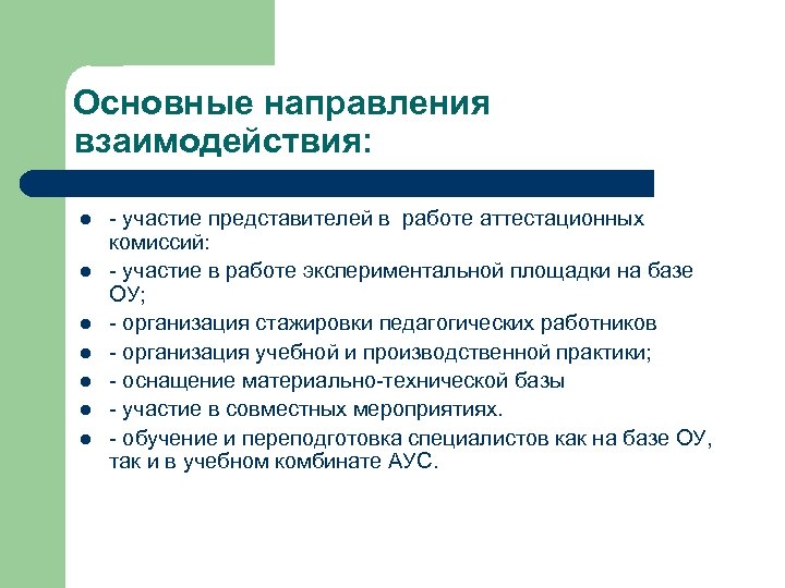 Основные направления взаимодействия: l l l l - участие представителей в работе аттестационных комиссий: