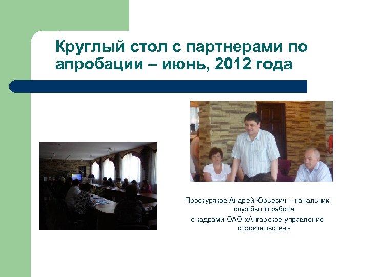 Круглый стол с партнерами по апробации – июнь, 2012 года Проскуряков Андрей Юрьевич –