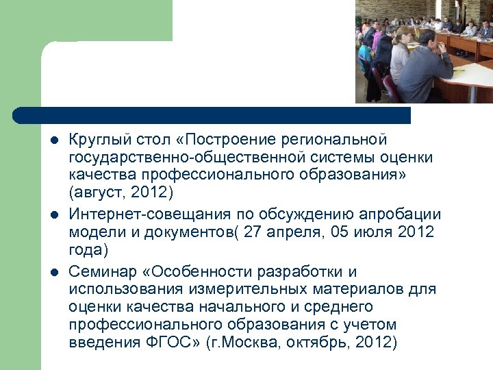 l l l Круглый стол «Построение региональной государственно-общественной системы оценки качества профессионального образования» (август,
