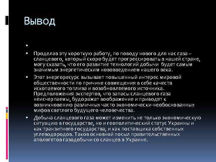 Вывод Проделав эту короткую работу, по поводу нового для нас газа – сланцевого, который