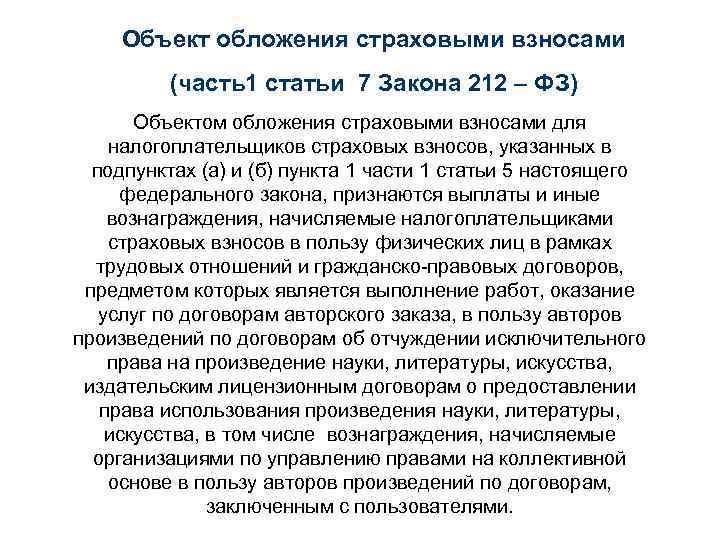 Объект обложения страховыми взносами (часть1 статьи 7 Закона 212 – ФЗ) Объектом обложения страховыми