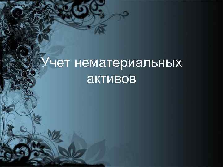 Учет нематериальных активов 