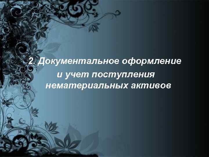 2. Документальное оформление и учет поступления нематериальных активов 