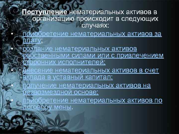  • • • Поступление нематериальных активов в организацию происходит в следующих случаях: приобретение