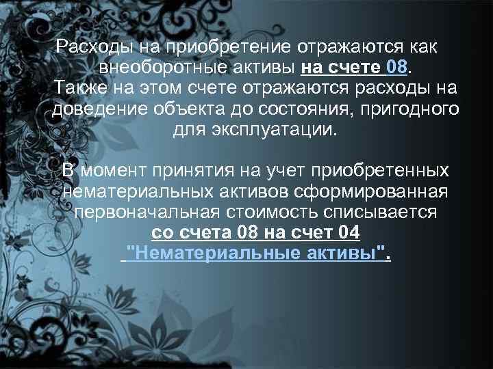 Расходы на приобретение отражаются как внеоборотные активы на счете 08. Также на этом счете