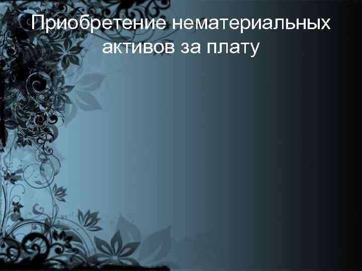 Приобретение нематериальных активов за плату 