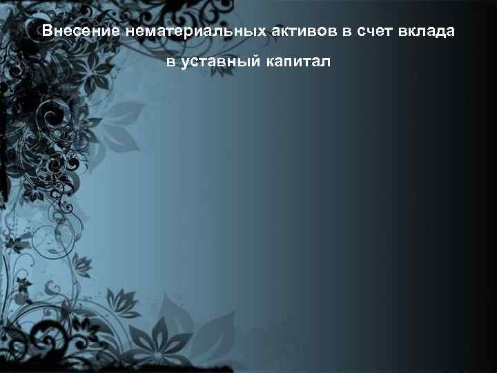 Внесение нематериальных активов в счет вклада в уставный капитал 