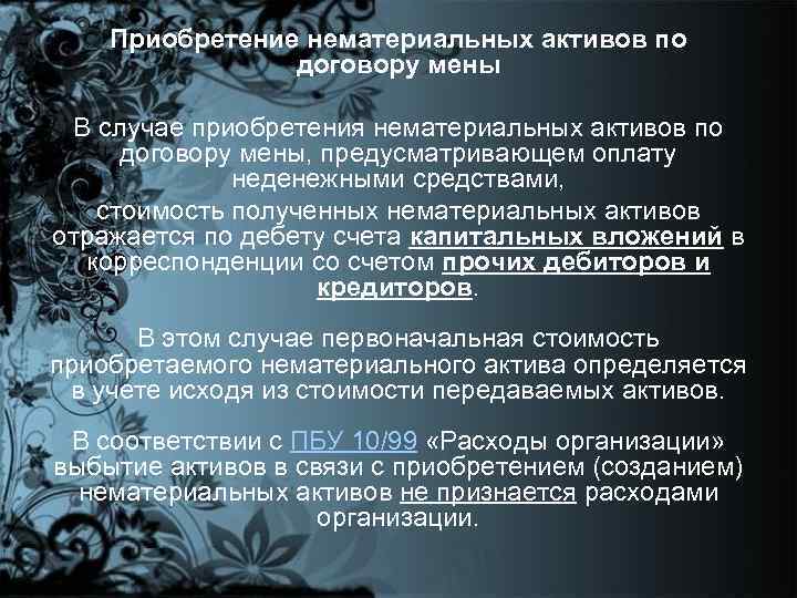 Приобретение нематериальных активов по договору мены В случае приобретения нематериальных активов по договору мены,