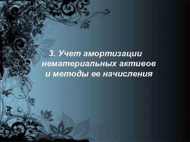 3. Учет амортизации нематериальных активов и методы ее начисления 