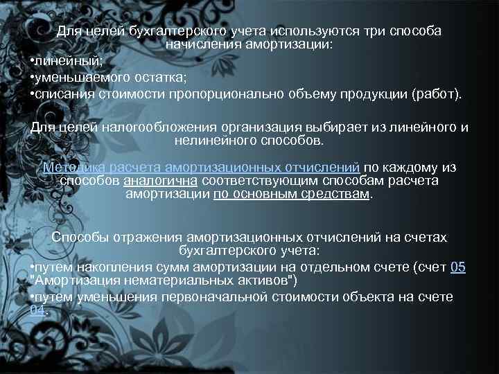 Для целей бухгалтерского учета используются три способа начисления амортизации: • линейный; • уменьшаемого остатка;