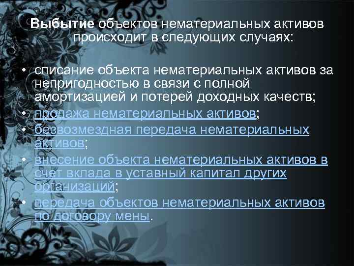 Выбытие объектов нематериальных активов происходит в следующих случаях: • списание объекта нематериальных активов за