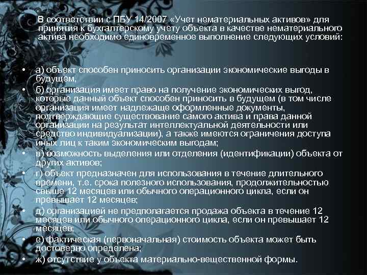 В соответствии с ПБУ 14/2007 «Учет нематериальных активов» для принятия к бухгалтерскому учету объекта