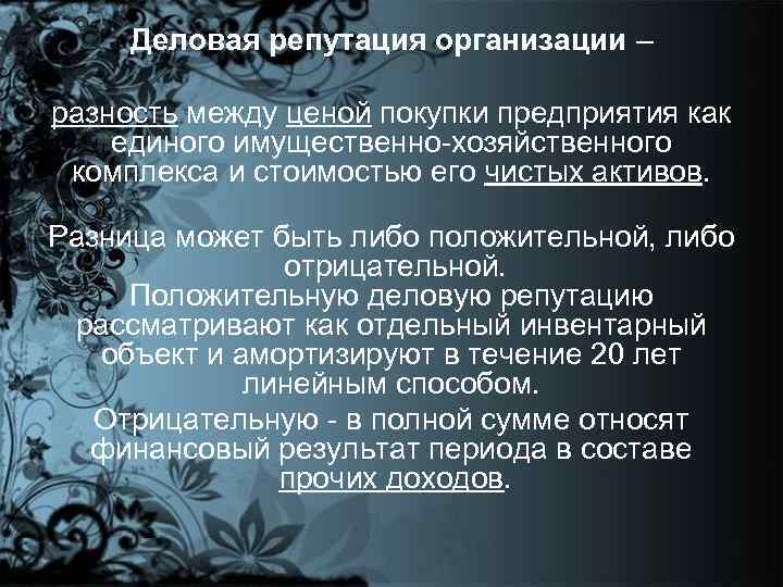 Деловая репутация организации – разность между ценой покупки предприятия как единого имущественно-хозяйственного комплекса и