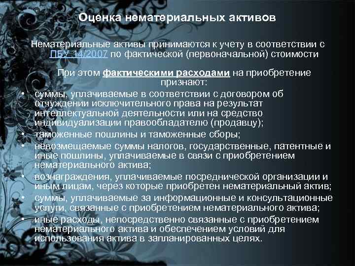 Оценка нематериальных активов Нематериальные активы принимаются к учету в соответствии с ПБУ 14/2007 по