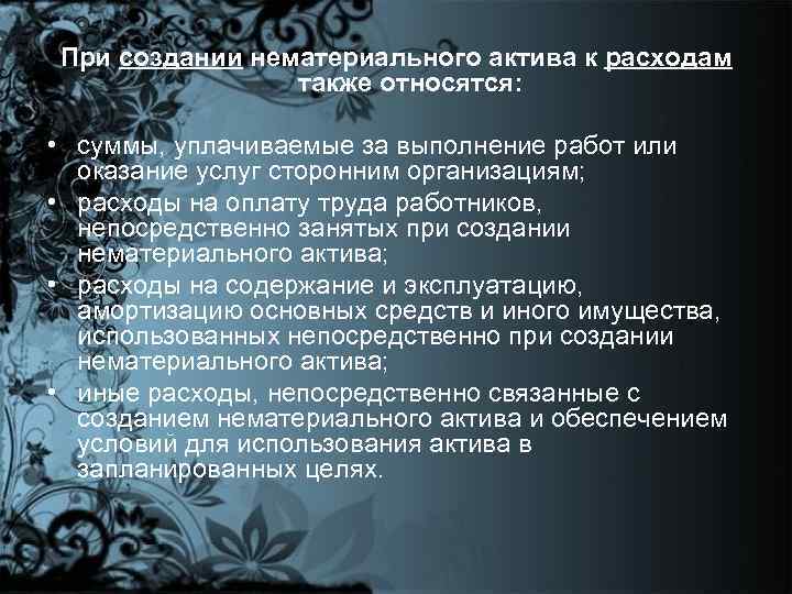 При создании нематериального актива к расходам также относятся: • суммы, уплачиваемые за выполнение работ