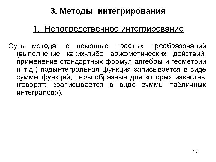 3. Методы интегрирования 1. Непосредственное интегрирование Суть метода: с помощью простых преобразований (выполнение каких-либо