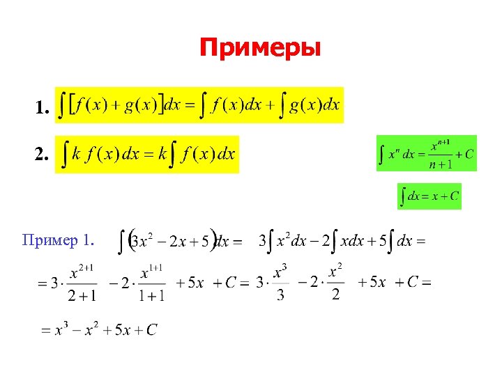 Примеры 1. 2. Пример 1. 