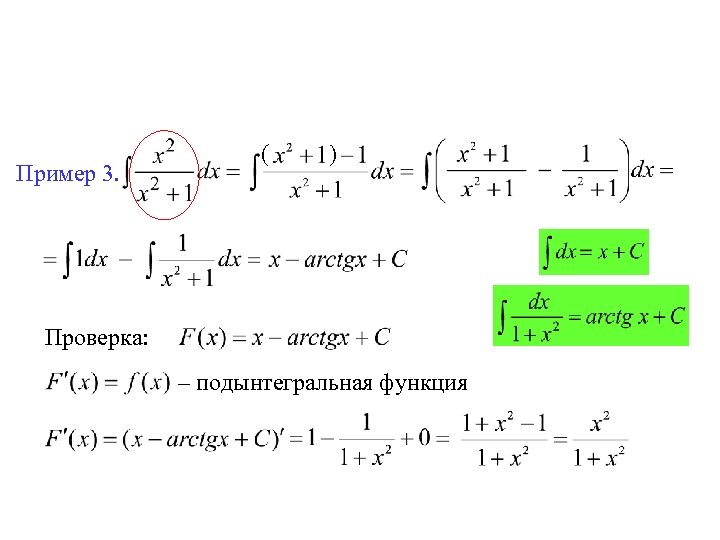 ( Пример 3. ) Проверка: – подынтегральная функция 