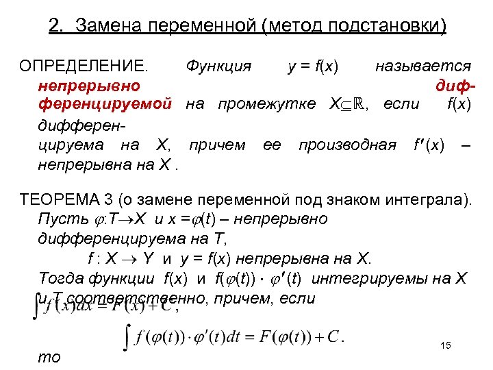 2. Замена переменной (метод подстановки) ОПРЕДЕЛЕНИЕ. Функция y = f(x) называется непрерывно дифференцируемой на