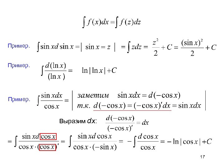Пример. ( ) Пример. Выразим dx: 17 