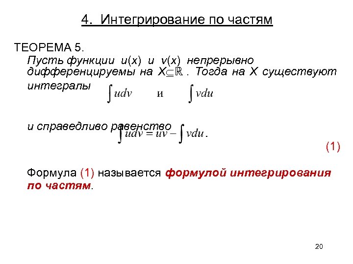 4. Интегрирование по частям ТЕОРЕМА 5. Пусть функции u(x) и v(x) непрерывно дифференцируемы на