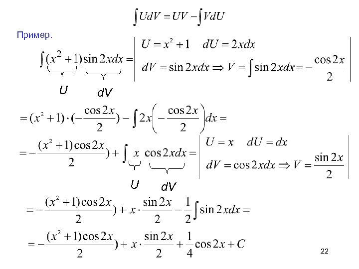 Пример. U d. V 22 