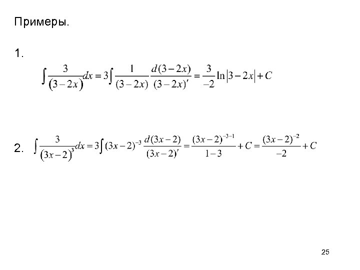 Примеры. 1. 25 