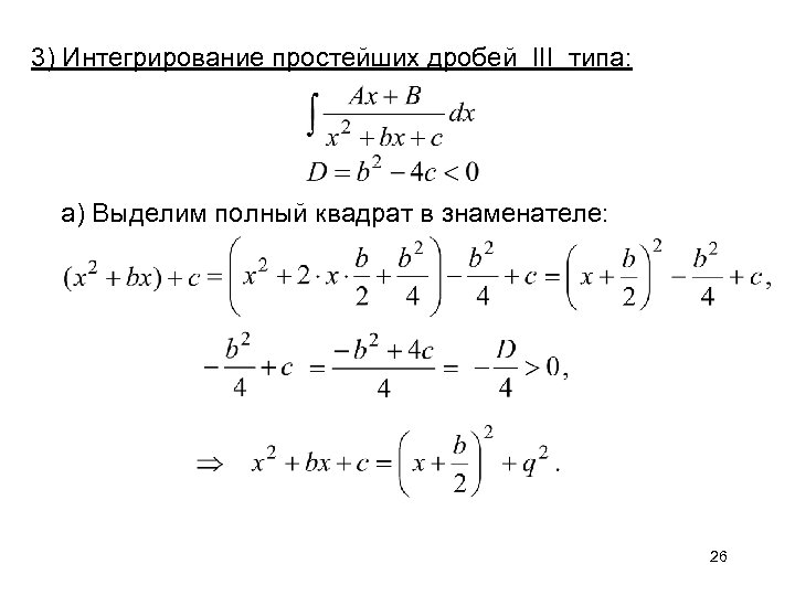 3) Интегрирование простейших дробей III типа: а) Выделим полный квадрат в знаменателе: 26 