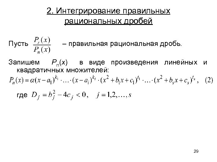 2. Интегрирование правильных рациональных дробей Пусть – правильная рациональная дробь. Запишем Pn(x) в виде
