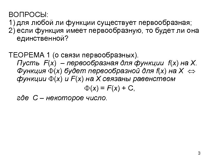 ВОПРОСЫ: 1) для любой ли функции существует первообразная; 2) если функция имеет первообразную, то