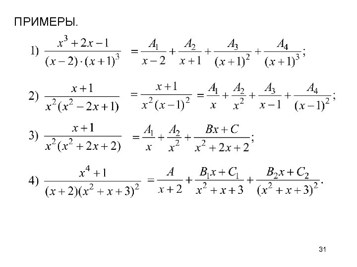ПРИМЕРЫ. 31 