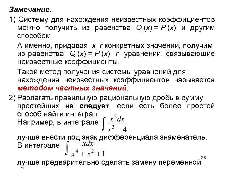 Замечание. 1) Систему для нахождения неизвестных коэффициентов можно получить из равенства Qr(x) = Pr(x)