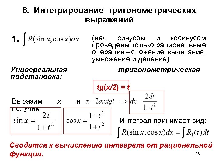 6. Интегрирование тригонометрических выражений (над синусом и косинусом проведены только рациональные операции – сложение,
