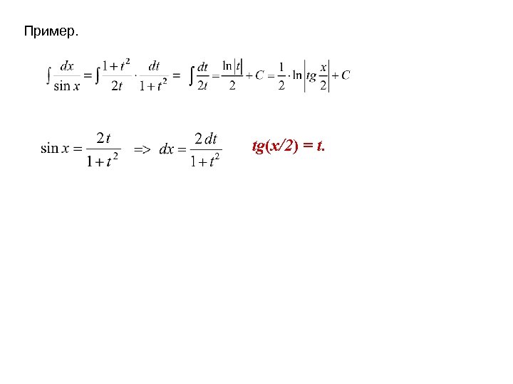 Пример. tg(x/2) = t. 