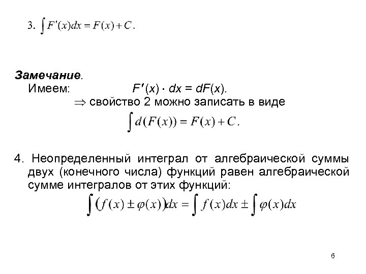 Замечание. Имеем: F (x) dx = d. F(x). свойство 2 можно записать в виде