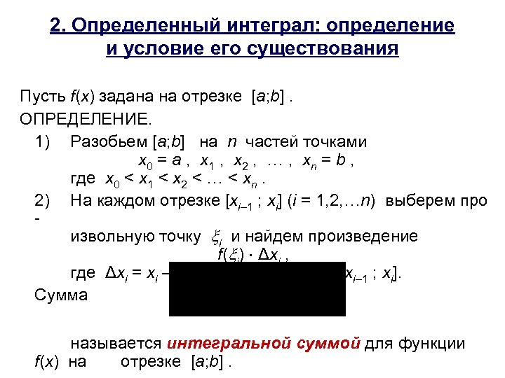 Условия существования определенного интеграла. Собственный интеграл определение. Определение и условия существования определенного интеграла.