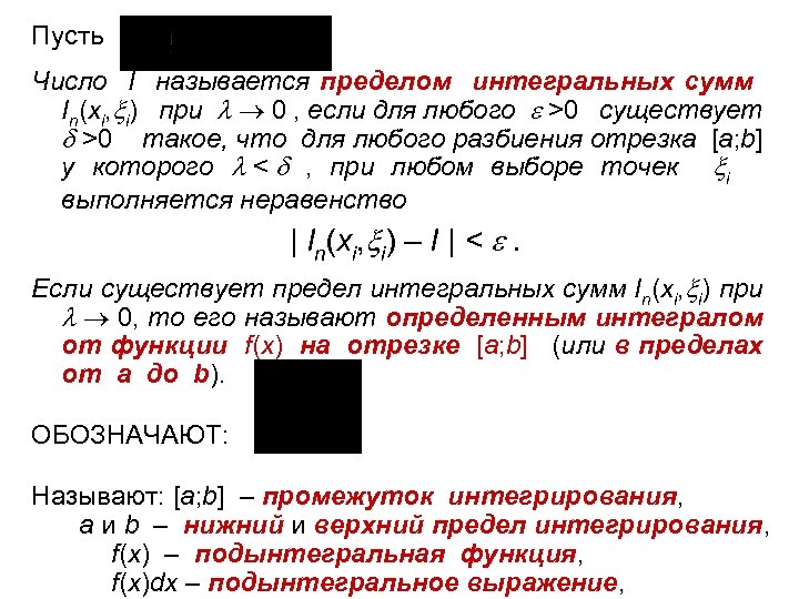 Пусть Число I называется пределом интегральных сумм In(xi, i) при 0 , если для