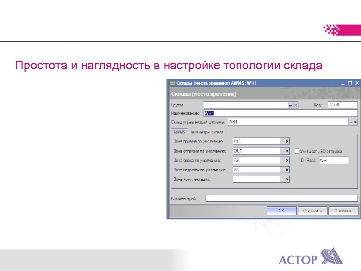 Простота и наглядность в настройке топологии склада 