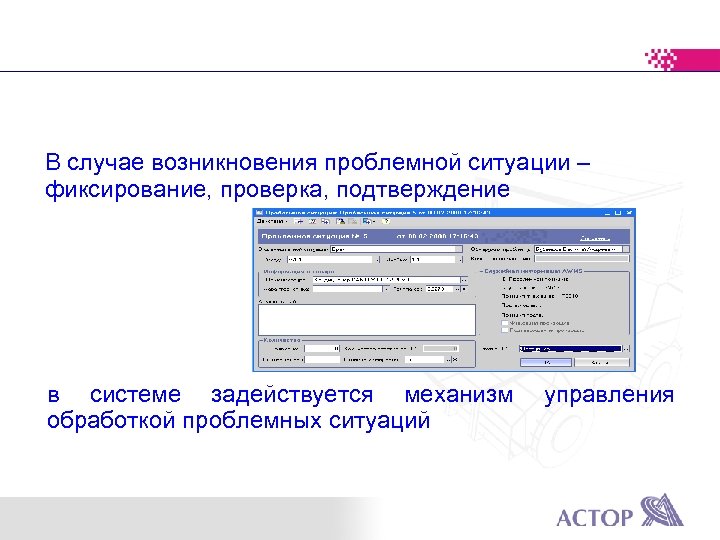 В случае возникновения проблемной ситуации – фиксирование, проверка, подтверждение в системе задействуется механизм обработкой