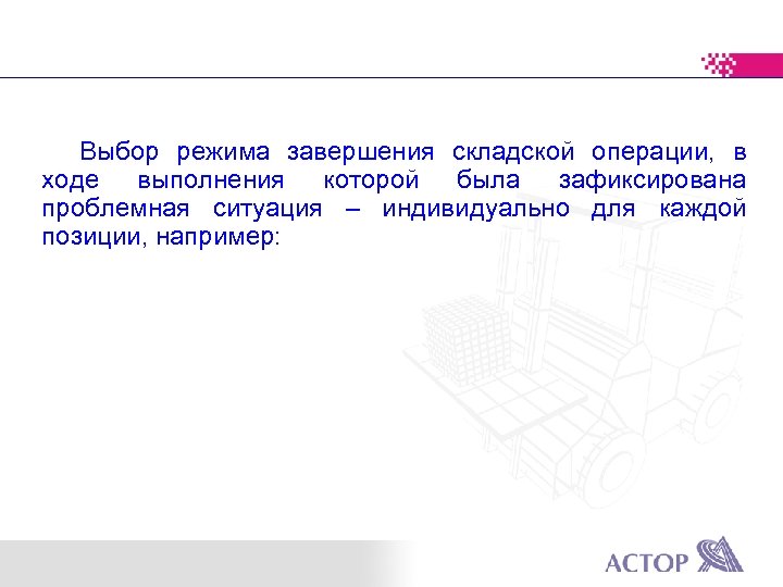 Выбор режима завершения складской операции, в ходе выполнения которой была зафиксирована проблемная ситуация –